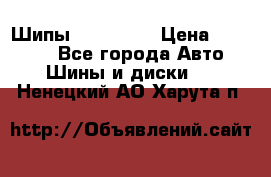 265 60 18 Шипы. Yokohama › Цена ­ 18 000 - Все города Авто » Шины и диски   . Ненецкий АО,Харута п.